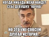 когда-нибудь жека найдет себе девушку "качка" но это уже совсем другая история...