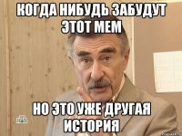 когда нибудь забудут этот мем но это уже другая история