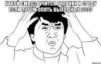 какой смысл учится вторник и среду если потом опять выходные ??? 