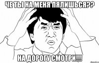 че ты на меня пялишься?? на дорогу смотри!!!