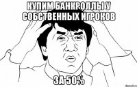 купим банкроллы у собственных игроков за 50%