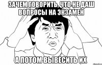 зачем говорить, что не даш вопросы на экзамен а потом вывесить их