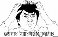 айрат! а че ты раньше то делал?