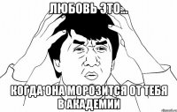 любовь это... когда она морозится от тебя в академии
