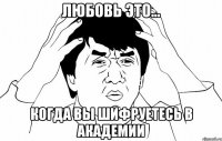 любовь это... когда вы шифруетесь в академии