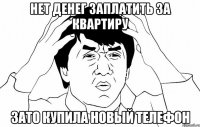 нет денег заплатить за квартиру зато купила новый телефон
