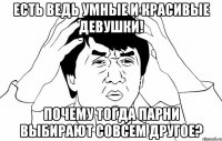 есть ведь умные и красивые девушки! почему тогда парни выбирают совсем другое?