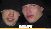  лашара