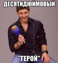 десятидюймовый "герой"