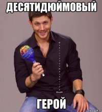 десятидюймовый герой