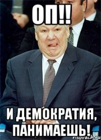 оп!! и демократия, панимаешь!