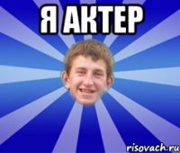 я актер 