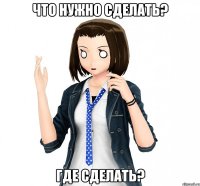 что нужно сделать? где сделать?