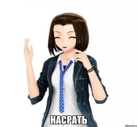  насрать