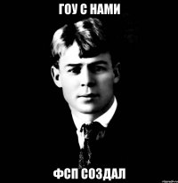 гоу с нами фсп создал