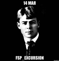 14 мая fsp_excursion