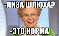 -лиза шлюха? -это норма