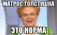 матрос толстушка это норма