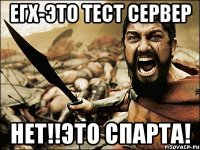 егх-это тест сервер нет!!это спарта!