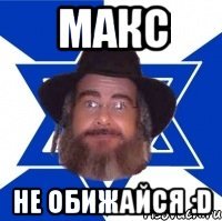 макс не обижайся :d