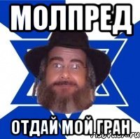 молпред отдай мой гран