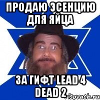 продаю эсенцию для яйца за гифт lead 4 dead 2