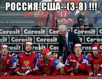 россия-сша--(3-8) !!! 
