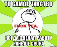 то самое чувство когда сделал работу раньше срока