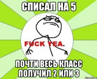 списал на 5 почти весь класс получил 2 или 3