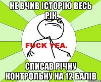 не вчив історію весь рік списав річну контрольну на 12 балів