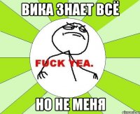 вика знает всё но не меня