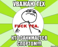 уважаю тех кто занимается спортом!!!