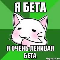 я бета я очень ленивая бета