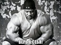  верь в себя!