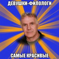 девушки-филологи самые красивые