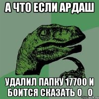 а что если ардаш удалил папку 17700 и боится сказать о_о