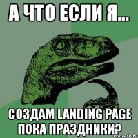 а что если я... создам landing page пока праздники?