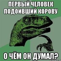 первый человек подоивший корову о чём он думал?