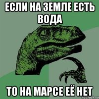 если на земле есть вода то на марсе её нет