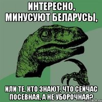 интересно, минусуют беларусы, или те, кто знают, что сейчас посевная, а не уборочная?