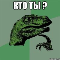 кто ты ? 