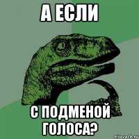 а если с подменой голоса?