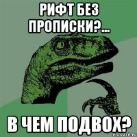 рифт без прописки?... в чем подвох?