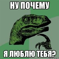 ну почему я люблю тебя?