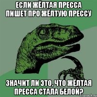 если жёлтая пресса пишет про жёлтую прессу значит ли это, что жёлтая пресса стала белой?