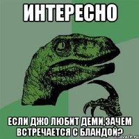 интересно если джо любит деми,зачем встречается с бландой?