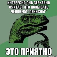 интересно она серьёзно считает что называть человека "пенисом" это приятно