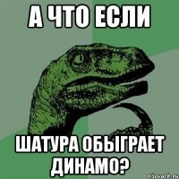 а что если шатура обыграет динамо?