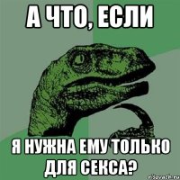 а что, если я нужна ему только для секса?