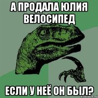 а продала юлия велосипед если у неё он был?